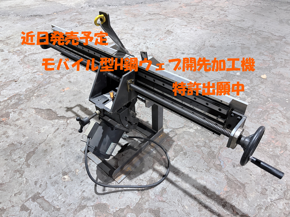モバイル型H鋼ウェブ開先加工機
